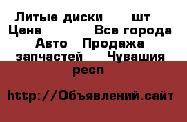 Литые диски r16(4шт) › Цена ­ 2 500 - Все города Авто » Продажа запчастей   . Чувашия респ.